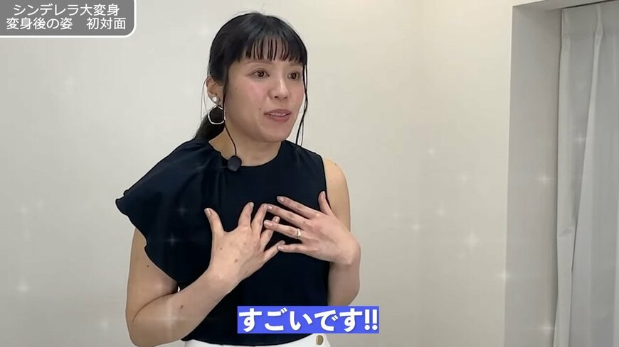 相談者さんは変身後の姿に大喜び