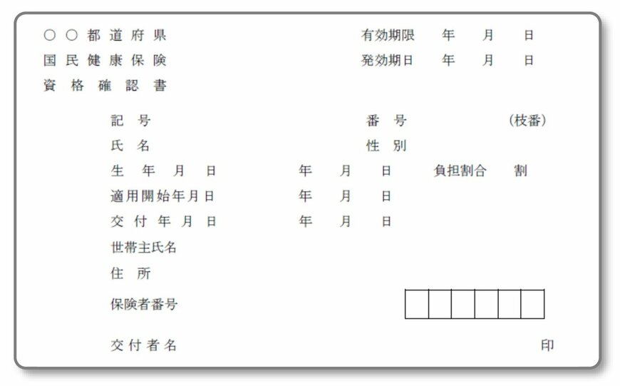 資格確認書イメージ
