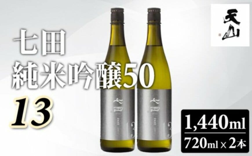 出所：<u><a href="https://www.furusato-tax.jp/product/detail/41208/7076539" target="_blank">ふるさとチョイス 七田 純米吟醸50 13 720ml x 2本セット 天山酒造</a></u>