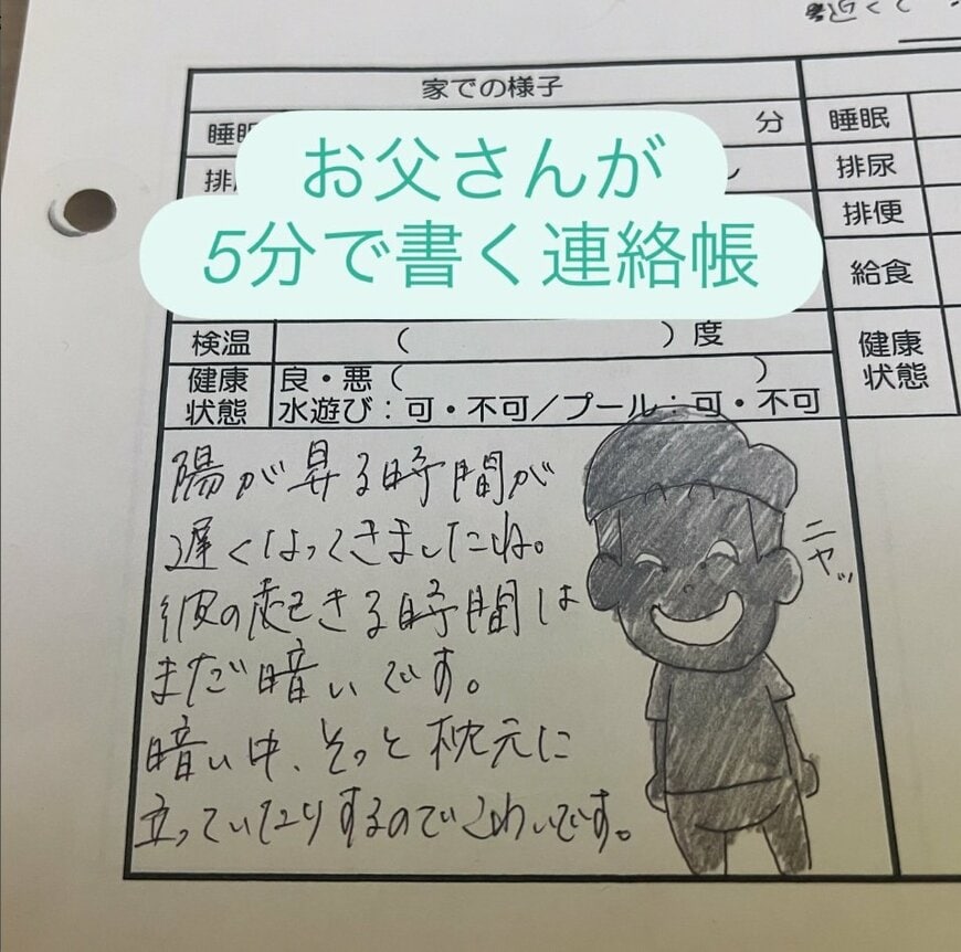 お父さんが書く保育園の連絡帳