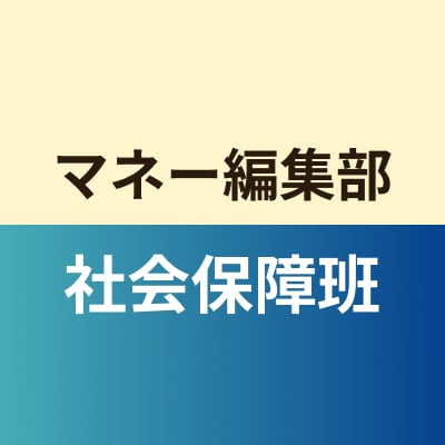 マネー編集部社会保障班