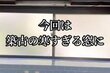 【築32年空き家DIY】換気もできて機能性抜群　キッチンの窓に“内窓”をDIYして寒さ対策が万全に…