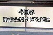 【築32年空き家DIY】換気もできて機能性抜群　キッチンの窓に“内窓”をDIYして寒さ対策が万全に…