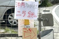 「沖縄尚学」の甲子園優勝で盛り上がった沖縄県　ニラ無人販売所の「張り紙」にほっこり