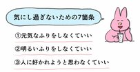  元気なふりはしなくていい！気にし過ぎないための7箇条に反響