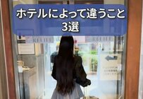 ホテルによって違いのあるサービスや設備3選！「泊まる時にどちらが良いのか？」体験談が集まる