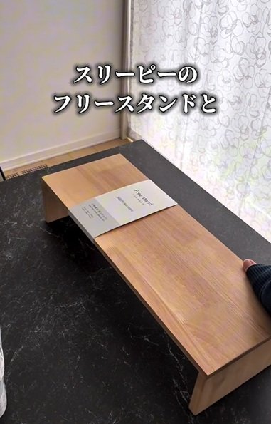 今回使用するスリーピー（THREEPPY）のフリースタンド