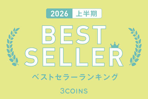3COINSで2026年上半期に人気だったベストセラー商品を掲載中