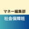 マネー編集部社会保障班