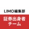 LIMO編集部証券出身者チーム
