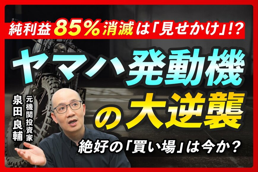 【ヤマハ発動機】利益85%減でも”本業の稼ぎ”は健在？株価軟調と減配の裏側を元機関投資家が解説
