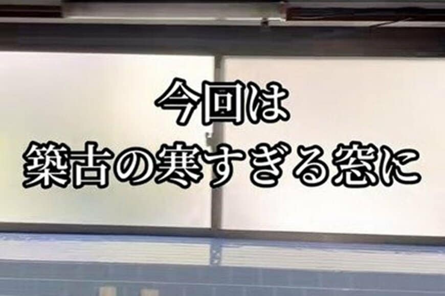 【築32年空き家DIY】換気もできて機能性抜群　キッチンの窓に“内窓”をDIYして寒さ対策が万全に…
