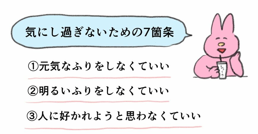  元気なふりはしなくていい！気にし過ぎないための7箇条に反響