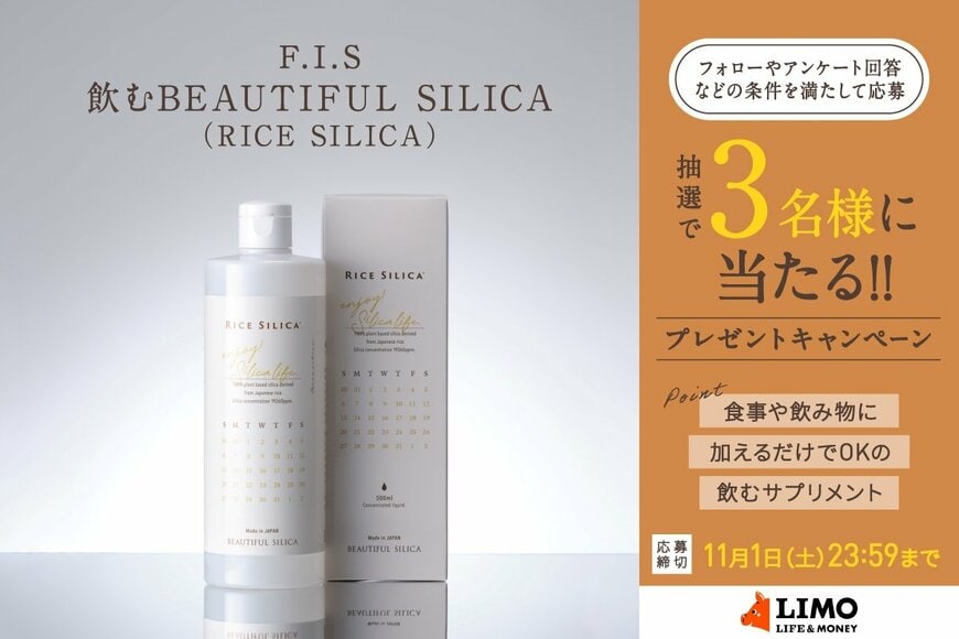 美容と健康のインナーケアに！高濃度の植物性シリカを濃縮した飲むサプリが抽選で当たる