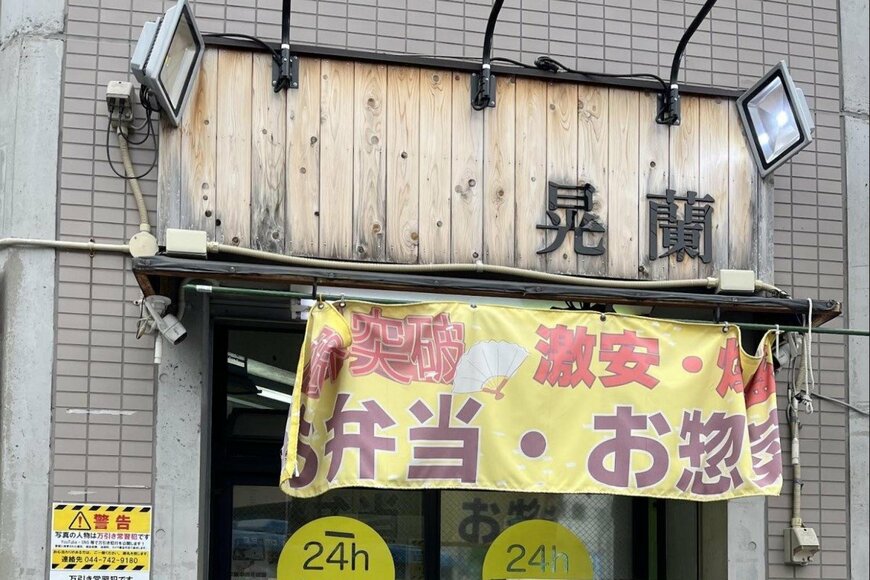 神奈川県に店を構える「爆盛弁当 晃蘭」　コスパ抜群の「蓋が閉まらない1キロ弁当」に思わず目を疑う