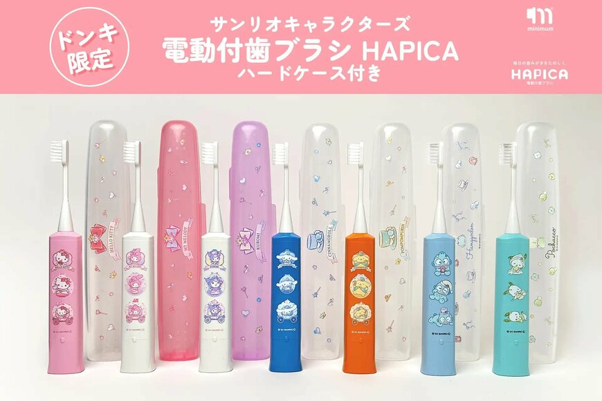 ドン・キホーテ公式 サンリオキャラクターズ 電動付歯ブラシ HAPIKA ハードケース付きの画像を見る