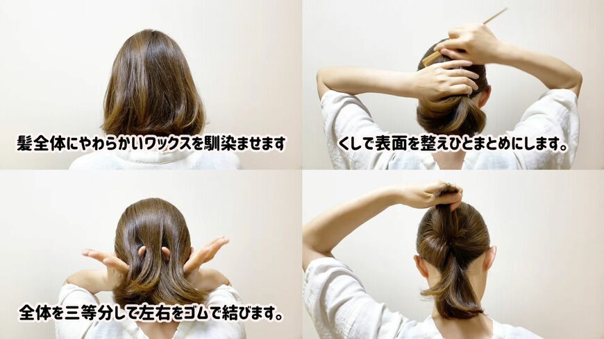 髪全体を三等分して左右をまとめる