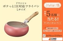こんなの欲しかった！食材も油もはねにくい、ドーム型のデザインが可愛い【ポテっとフライパン】が抽選で当たる