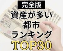 【全世帯のリアル貯蓄】資産が多い都市ランキングTOP30！1位は驚異の2900万円超えも