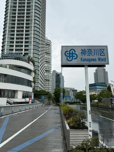 神奈川区の案内板