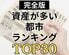 【全世帯のリアル貯蓄】資産が多い都市ランキングTOP30！1位は驚異の2900万円超えも
