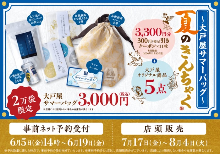 大戸屋初となる夏限定福袋は3000円という価格以上の充実度のセット