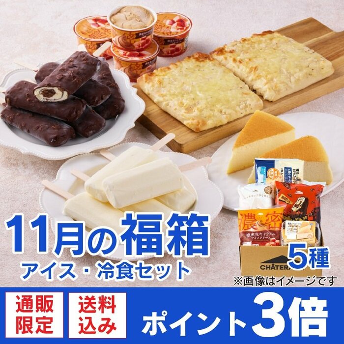あると嬉しい冷凍食品を5種18個詰め合わせた「11月の福箱 アイス・冷食セット」