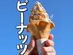 千葉県の道の駅で味わう「ピーナッツソフト」とは？　「超濃厚な香りと味わい」「めちゃおいしそう！」との声