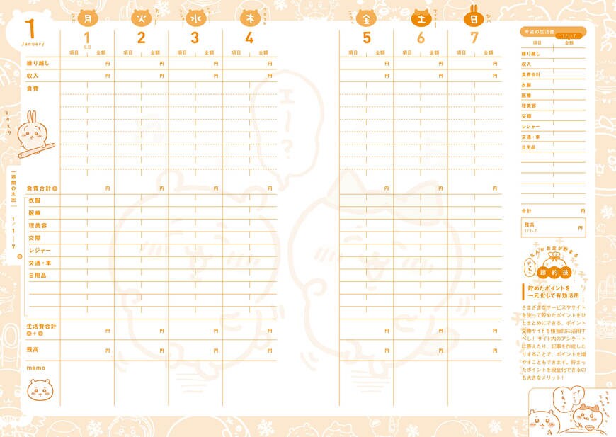 出所：株式会社講談社「『ちいかわ家計簿2024 なんかお金が貯まっちゃう節約術100』が発売！」