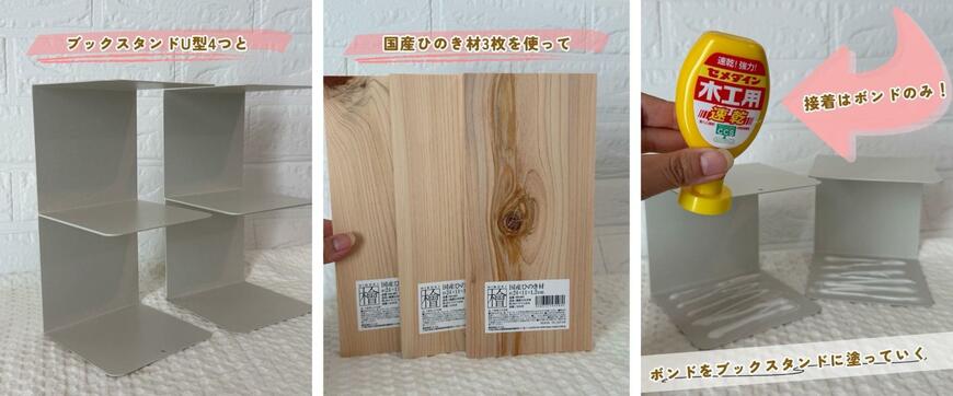 【100均DIY】セリアのブックスタンドU型と国産ひのき材で作る「マルチラック」が「おしゃれでかわいい」