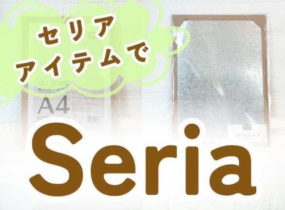 【100均DIY】工具不要で簡単！セリアの「木目調フレーム」でおしゃれな「回るマグネット収納」を作る