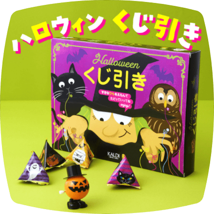 画像出典：カルディ公式