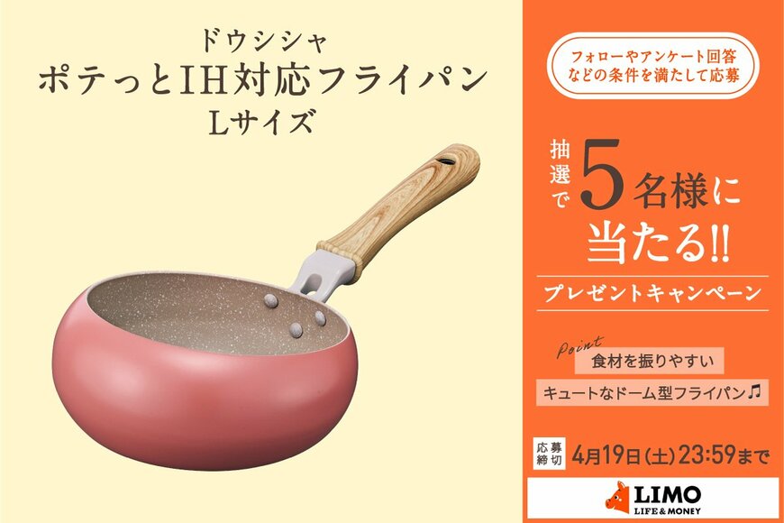 こんなの欲しかった！食材も油もはねにくい、ドーム型のデザインが可愛い【ポテっとフライパン】が抽選で当たる