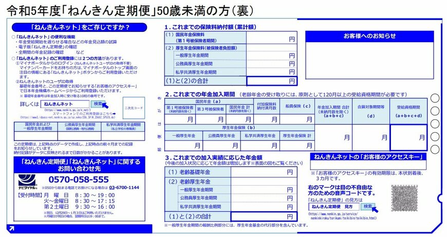 出所：日本年金機構「令和5年度「ねんきん定期便」50歳未満の方（裏）」