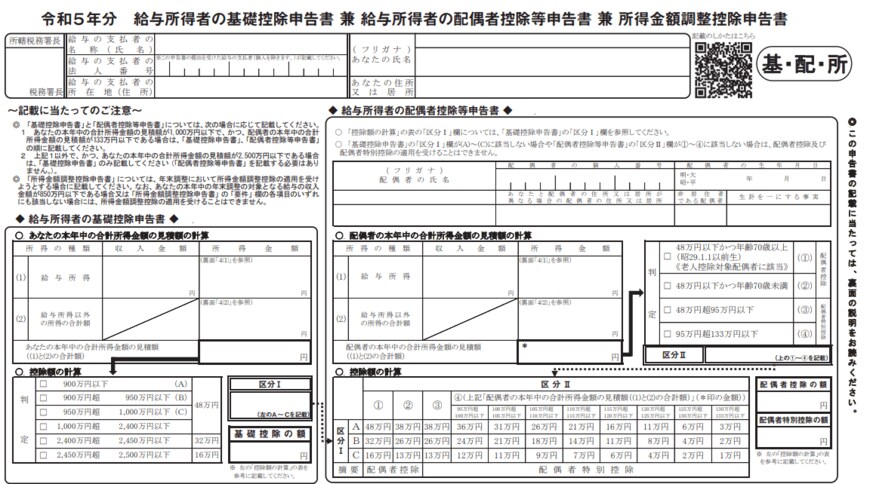 出所：国税庁「令和5年分　給与所得者の基礎控除申告書 兼 給与所得者の配偶者控除等申告書 兼 所得金額調整控除申告書」より一部抜粋