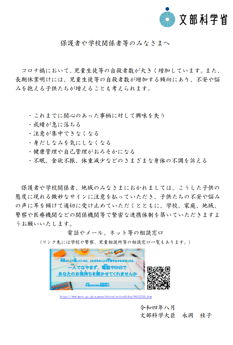 出典：文部科学省「文部科学大臣メッセージ「～不安や悩みがあったら話してみよう～」」