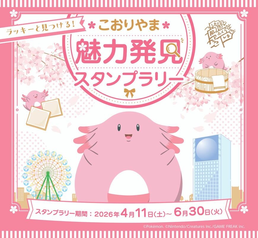 ピンク色の体が可愛らしい「ふくしま応援ポケモン」のラッキー