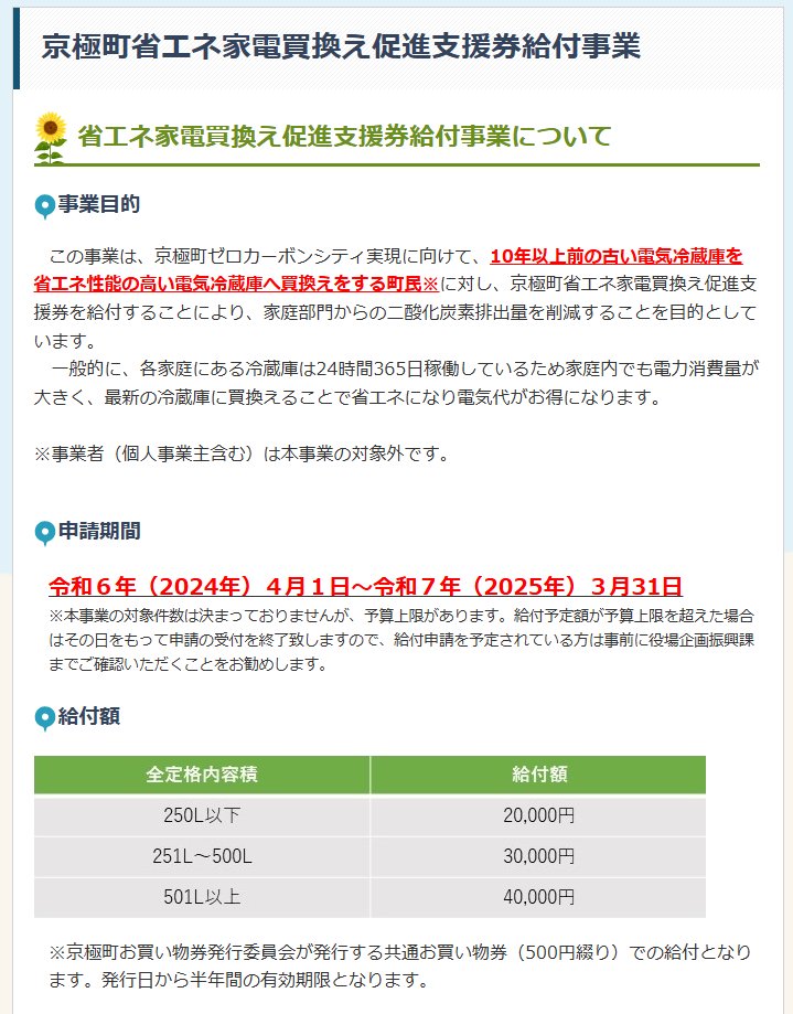 北海道京極町「冷蔵庫の買換え」補助