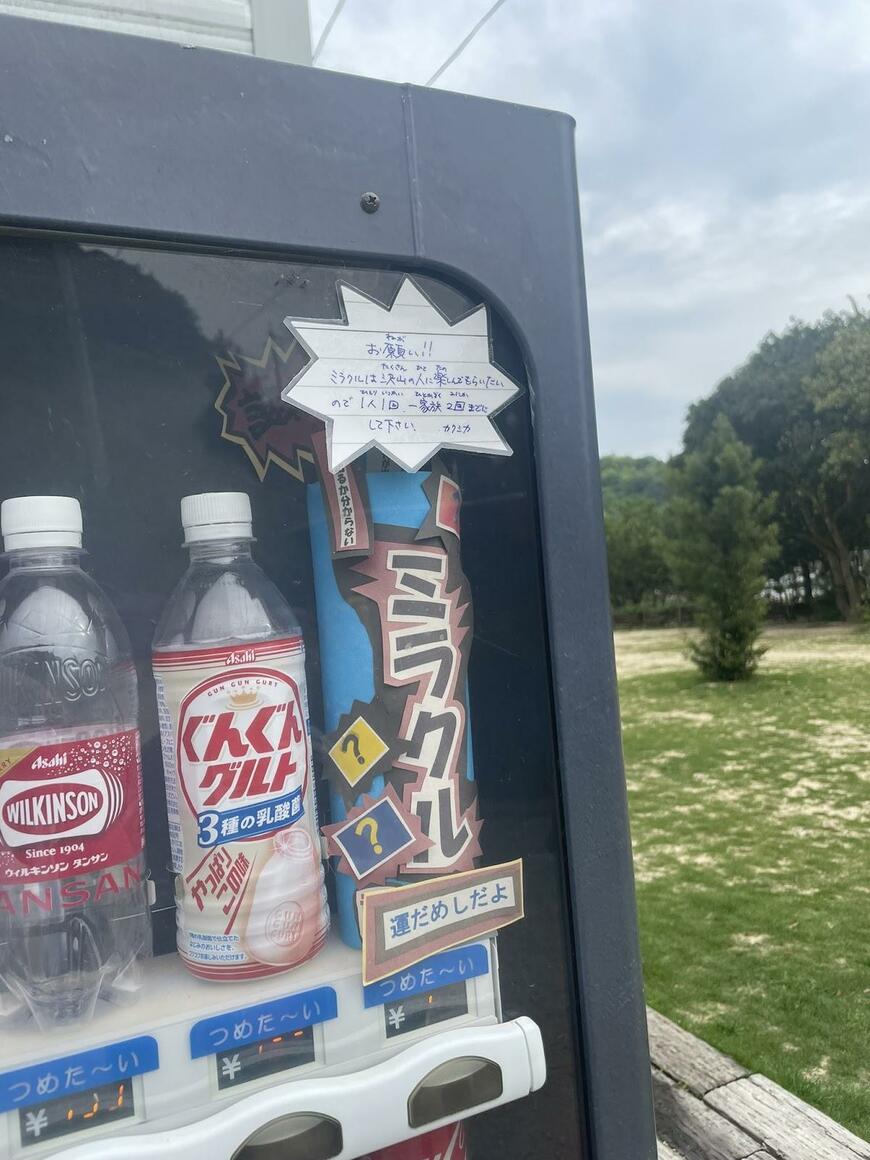 自動販売機で売られていた商品