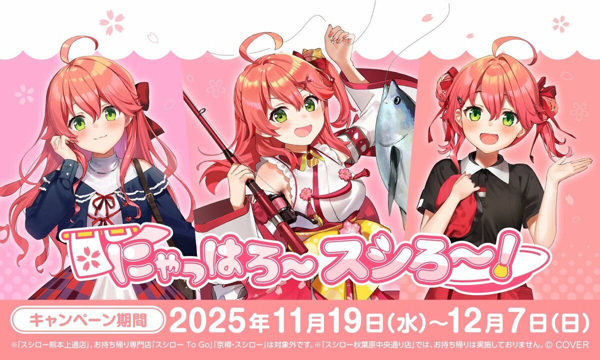 全種類揃えるまで通うしかない！」スシロー×さくらみこのコラボに
