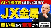 【JX金属】好決算なのになぜか株価急落…「本質的な理由は金利にある」と元機関投資家が語る本当の理由