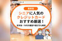 シニアに人気のクレジットカードおすすめ厳選！定年後・70代の審査や選び方も解説