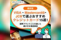 VISA・Mastercard®・JCBで選ぶおすすめクレジットカード15選！国際ブランドの違いと選び方を徹底解説