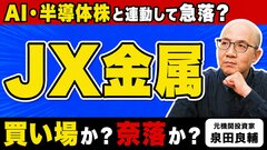 【JX金属】好決算なのになぜか株価急落…「本質的な理由は金利にある」と元機関投資家が語る本当の理由