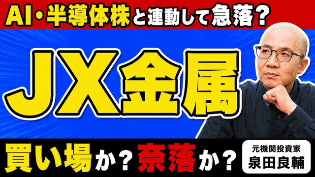 【JX金属】好決算なのになぜか株価急落…「本質的な理由は金利にある」と元機関投資家が語る本当の理由