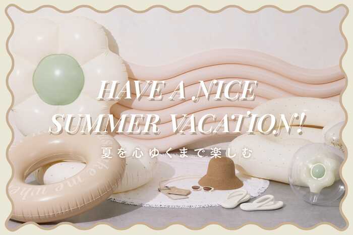 心ゆくまで夏を楽しむ「ビーチアイテム」
