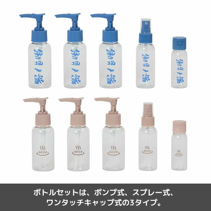 ボトルセットは、ポンプ式・スプレー式・ワンタッチキャップ式の3タイプ