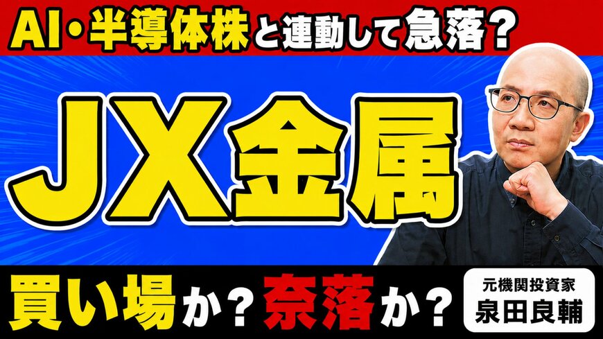 【JX金属】好決算なのになぜか株価急落…「本質的な理由は金利にある」と元機関投資家が語る本当の理由