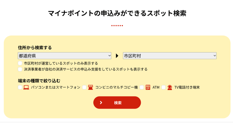 出所：総務省「マイナポイント手続スポットとは？」