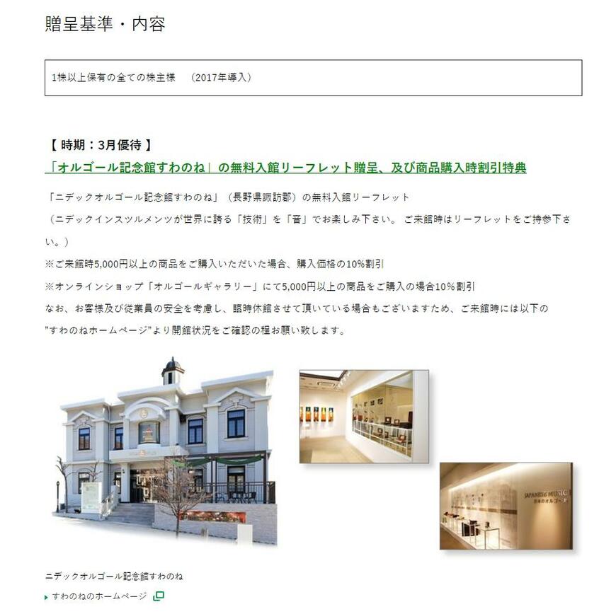 出所：ニデック株式会社「株主優待」